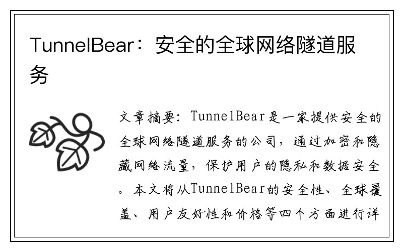 TunnelBear：安全的全球网络隧道服务